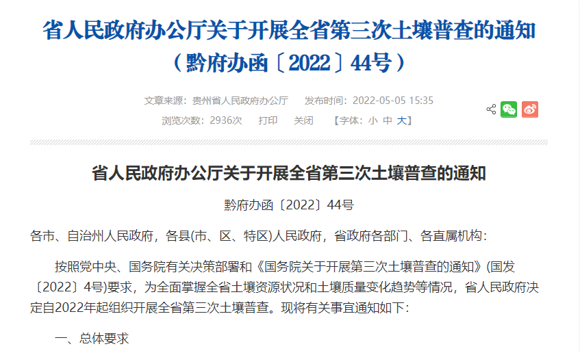 贵州省人民政府办公厅关于开展全省第三次土壤普查的通知