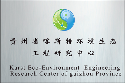 贵州省喀斯特环境生态工程研究中心