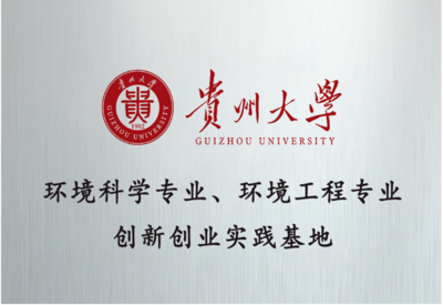 贵州大学环境科学专业、环境工程专业 创新创业实践基地